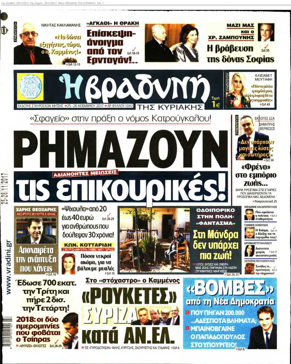 ΒΡΑΔΥΝΗ ΤΗΣ ΚΥΡΙΑΚΗΣ 25-11-2017