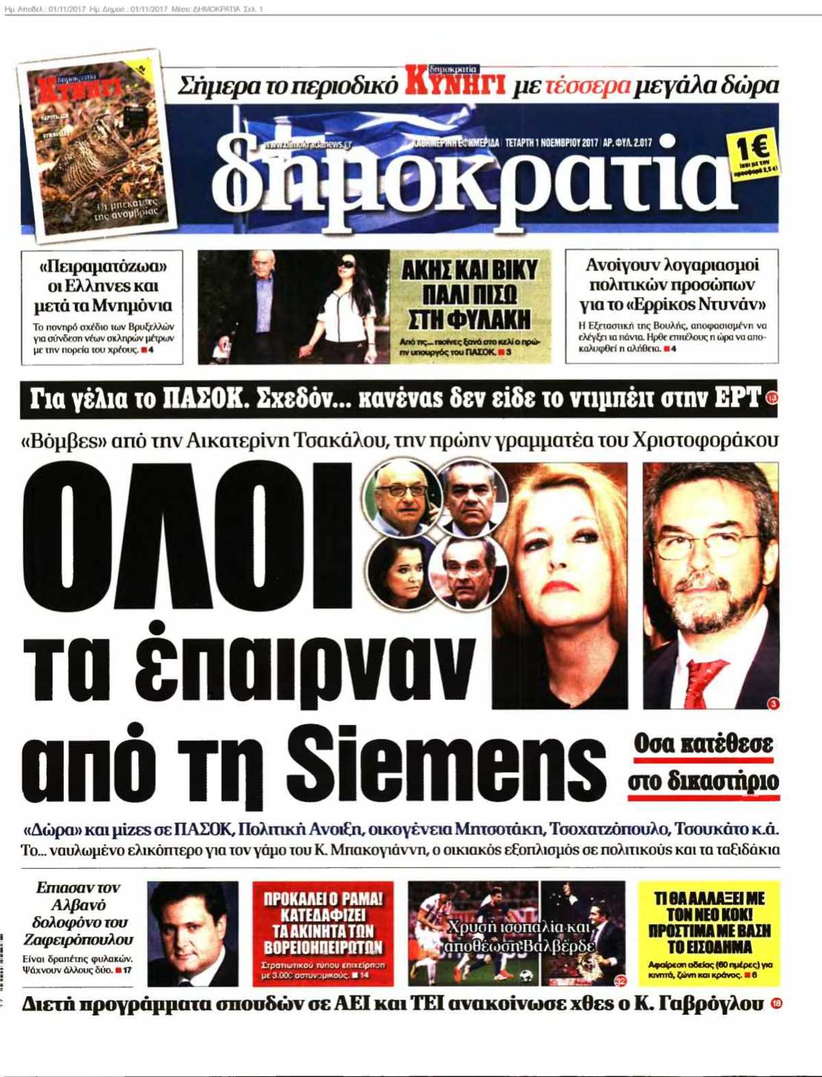 ΔΗΜΟΚΡΑΤΙΑ 01-11-2017