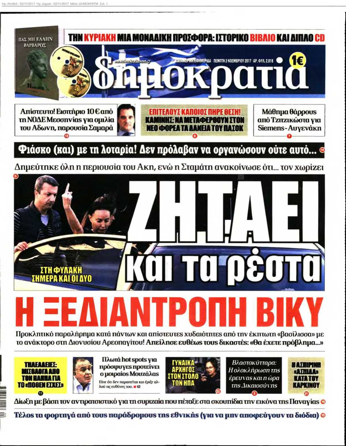 ΔΗΜΟΚΡΑΤΙΑ 02-11-2017