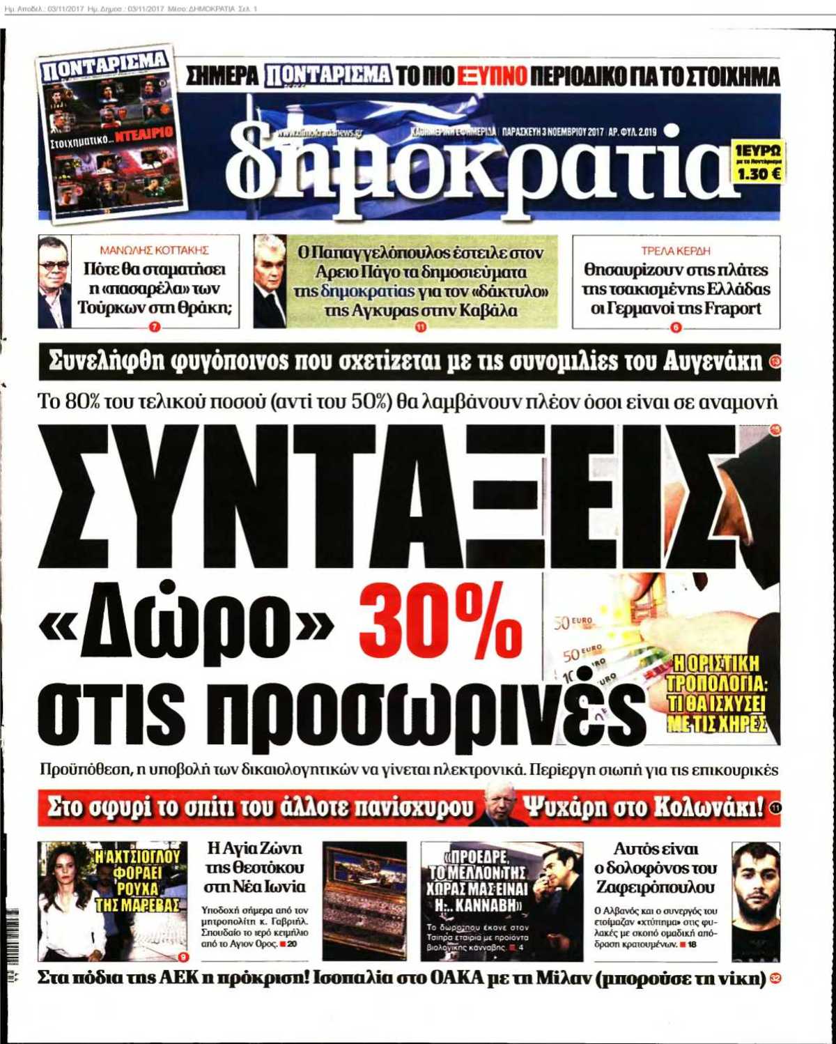 ΔΗΜΟΚΡΑΤΙΑ 03-11-2017