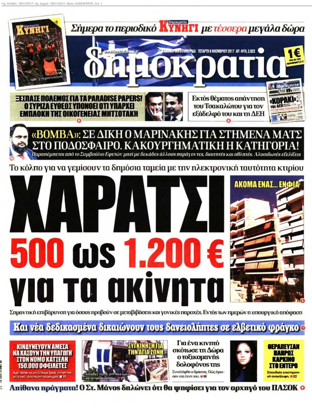 ΔΗΜΟΚΡΑΤΙΑ 08-11-2017