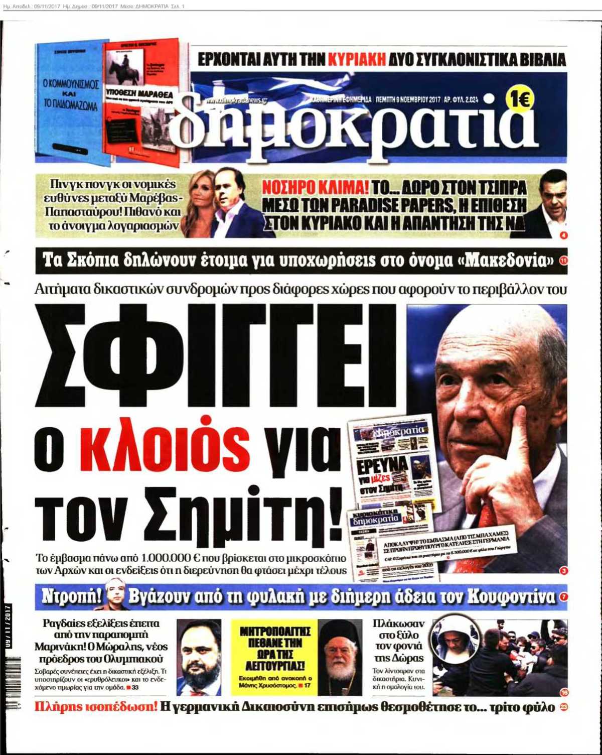 ΔΗΜΟΚΡΑΤΙΑ 09-11-2017