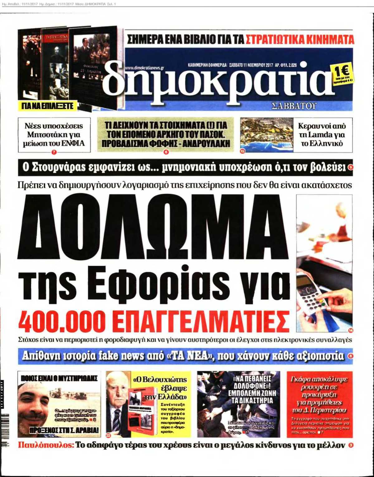 ΔΗΜΟΚΡΑΤΙΑ 11-11-2017