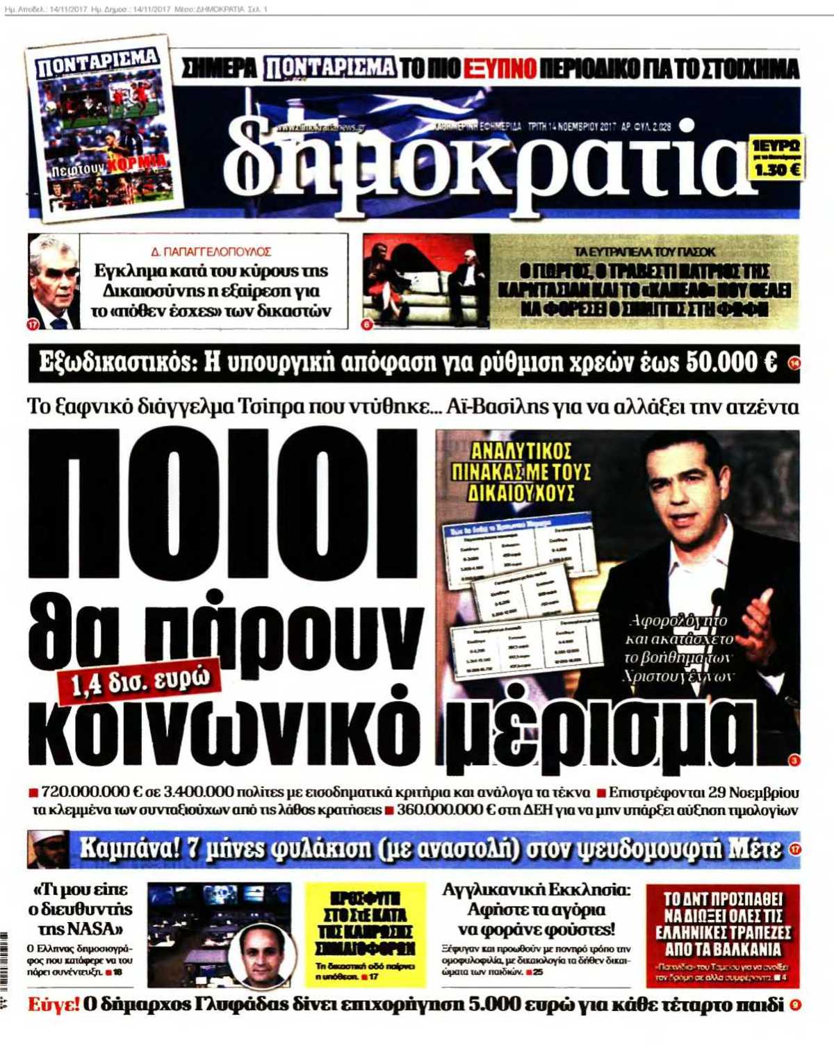 ΔΗΜΟΚΡΑΤΙΑ 14-11-2017