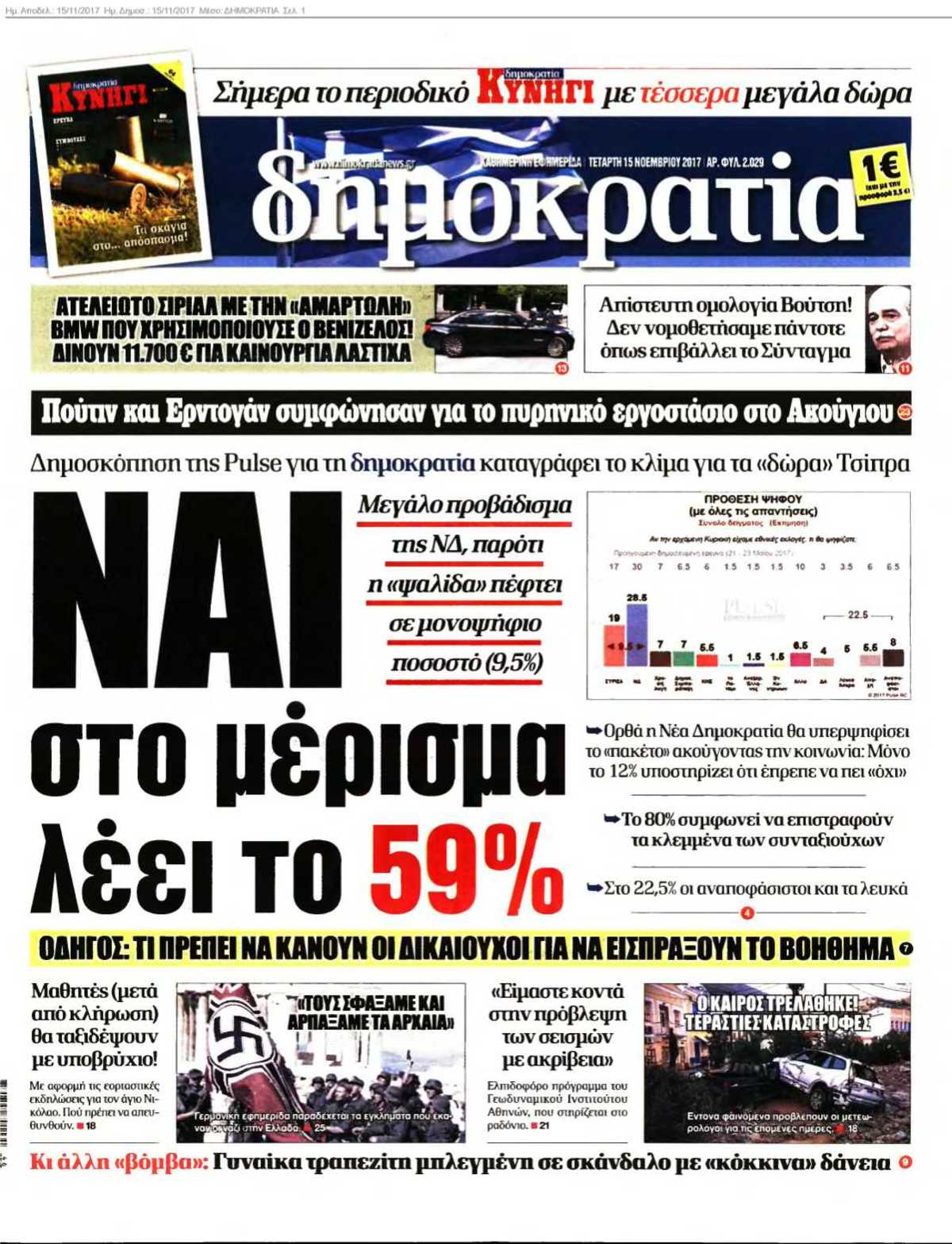 ΔΗΜΟΚΡΑΤΙΑ 15-11-2017
