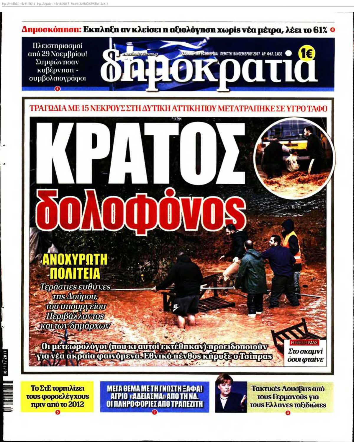 ΔΗΜΟΚΡΑΤΙΑ 16-11-2017