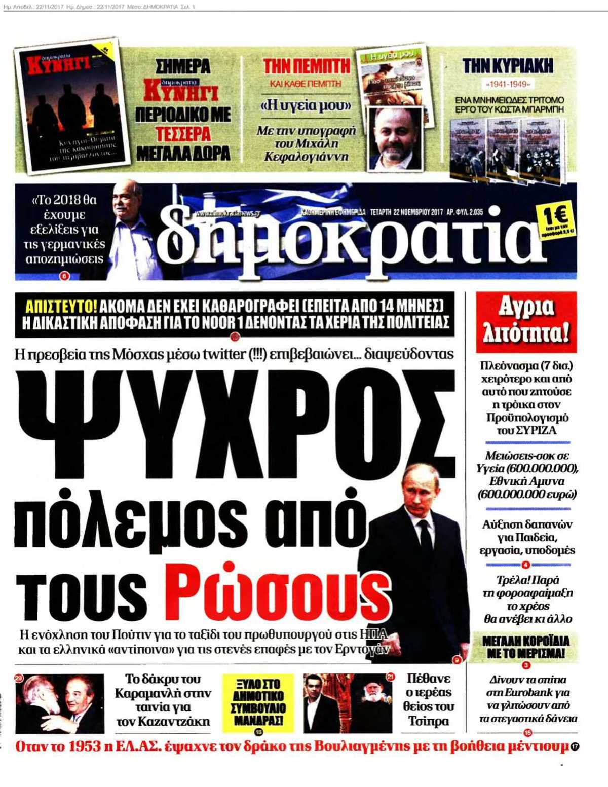ΔΗΜΟΚΡΑΤΙΑ 22-11-2017