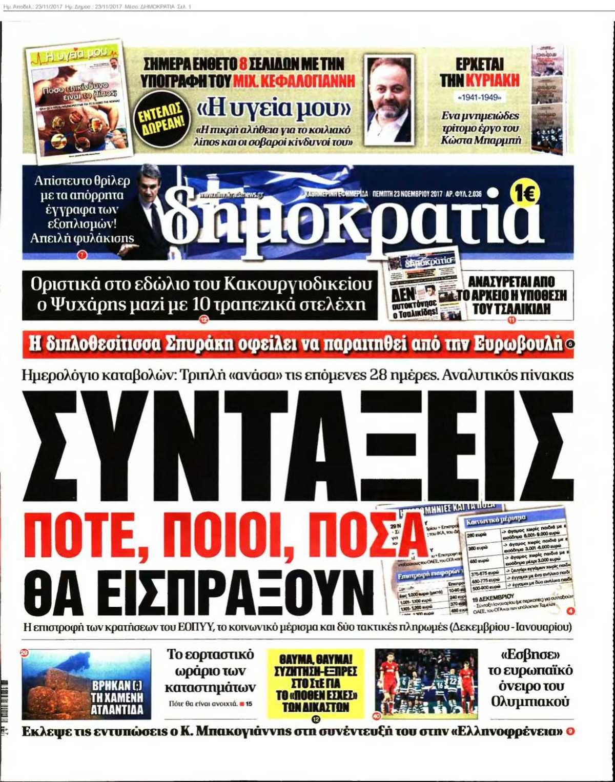 ΔΗΜΟΚΡΑΤΙΑ 23-11-2017