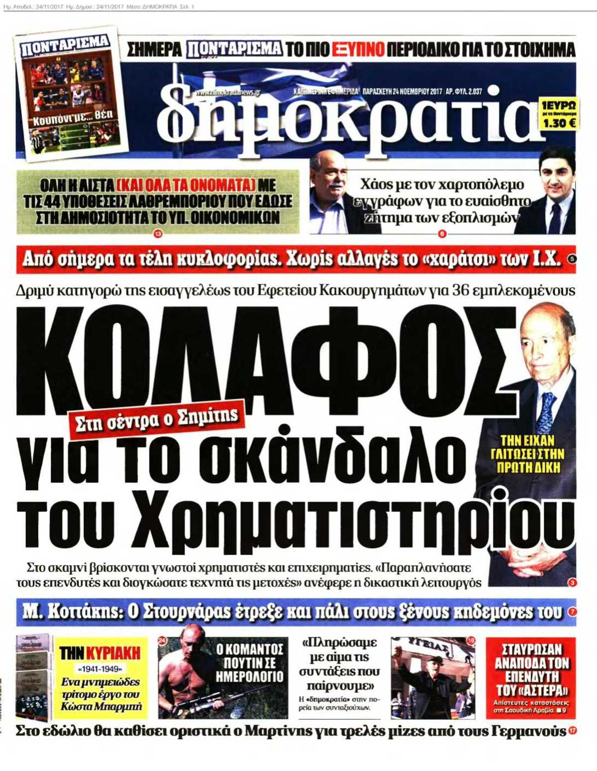 ΔΗΜΟΚΡΑΤΙΑ 24-11-2017