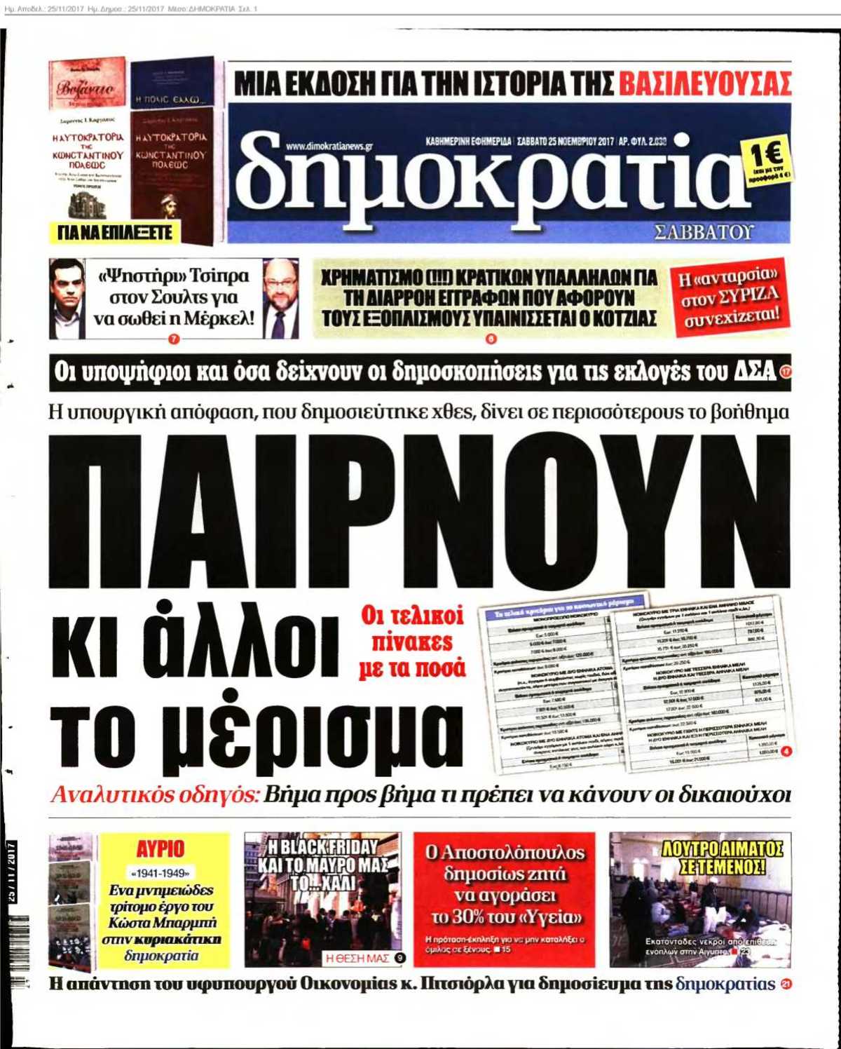 ΔΗΜΟΚΡΑΤΙΑ 25-11-2017