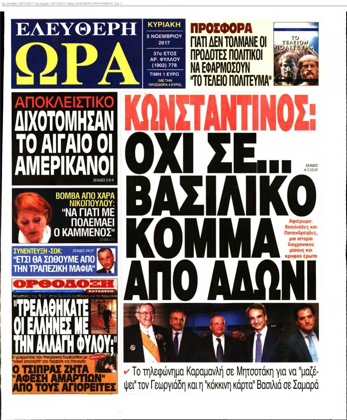 ΕΛΕΥΘΕΡΗ ΩΡΑ ΚΥΡΙΑΚΗΣ 05-11-2017