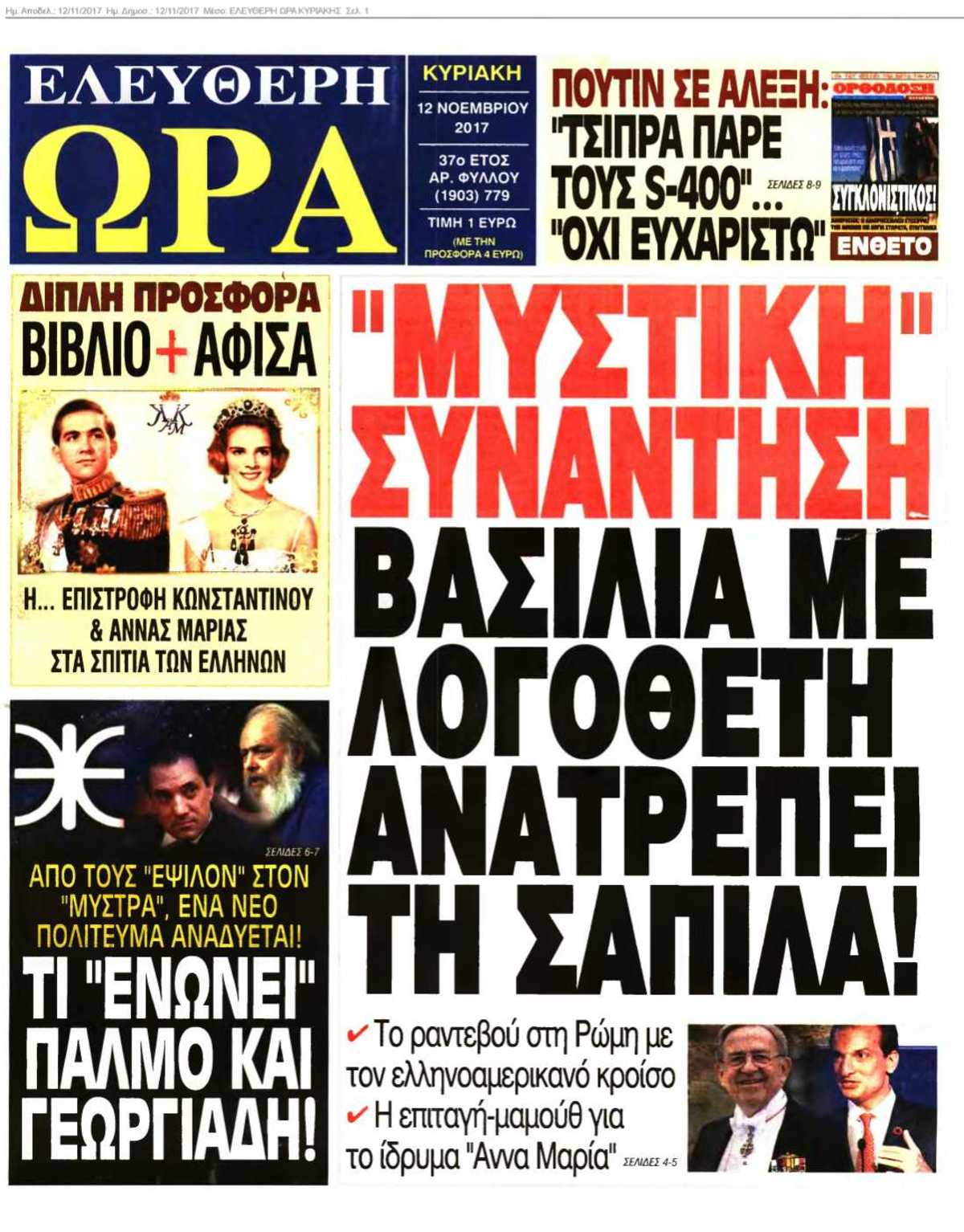 ΕΛΕΥΘΕΡΗ ΩΡΑ ΚΥΡΙΑΚΗΣ 12-11-2017