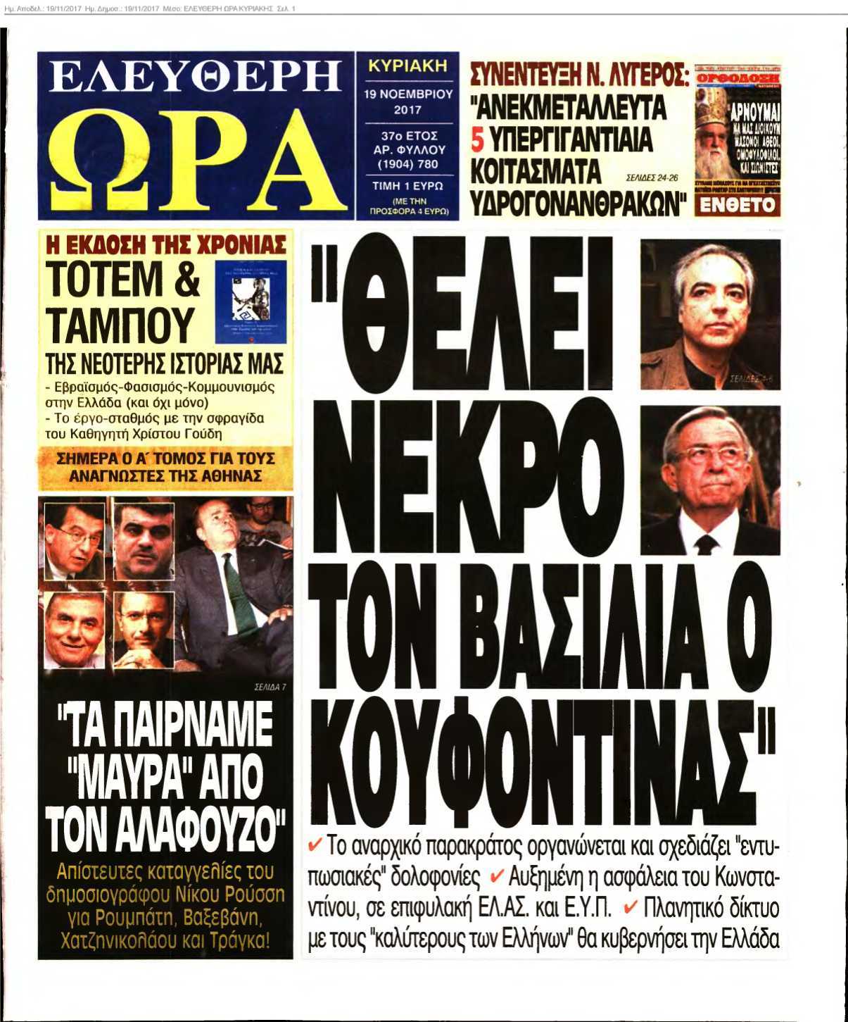 ΕΛΕΥΘΕΡΗ ΩΡΑ ΚΥΡΙΑΚΗΣ 19-11-2017