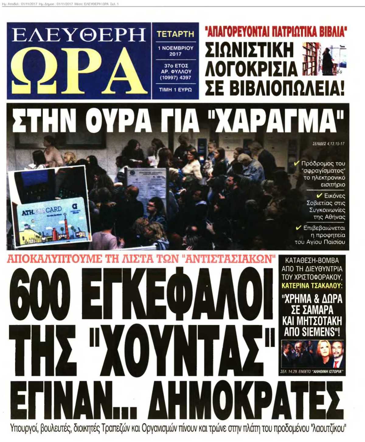 ΕΛΕΥΘΕΡΗ ΩΡΑ 01-11-2017