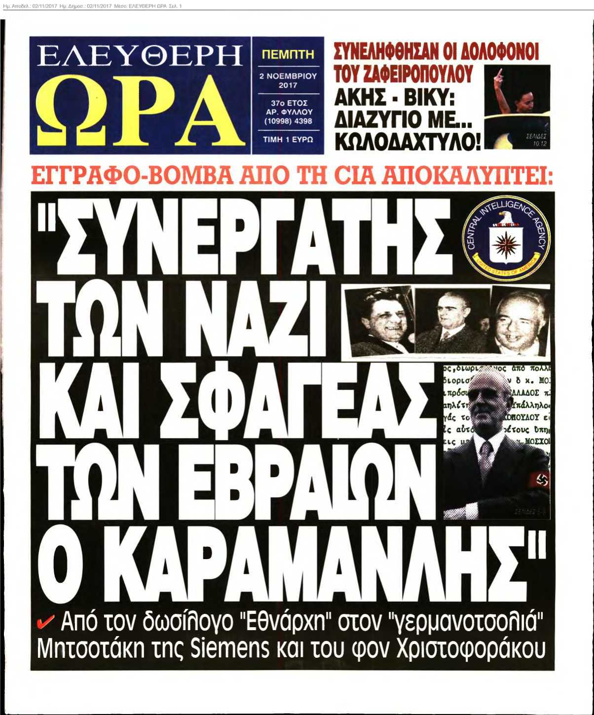 ΕΛΕΥΘΕΡΗ ΩΡΑ 02-11-2017