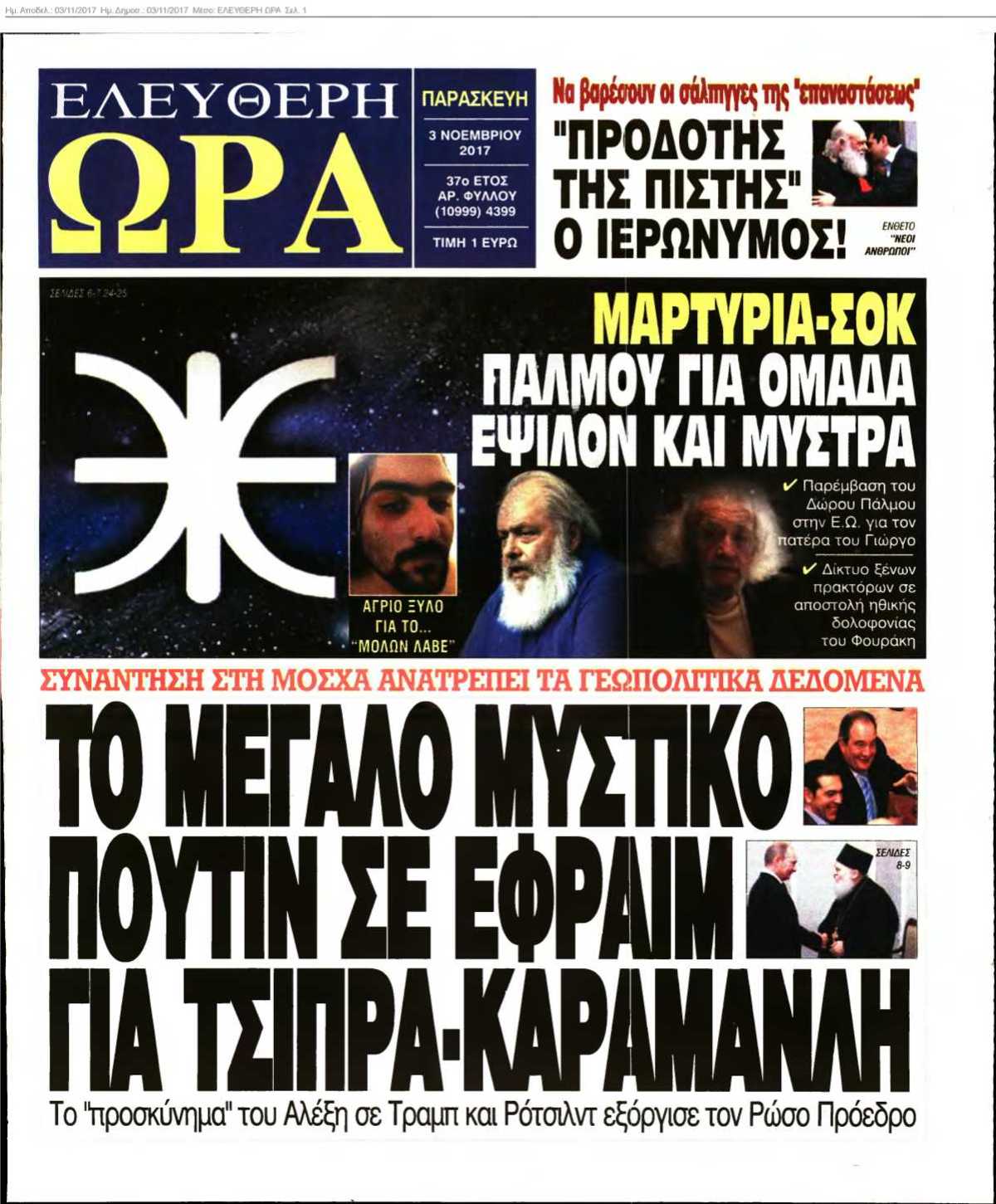 ΕΛΕΥΘΕΡΗ ΩΡΑ 03-11-2017