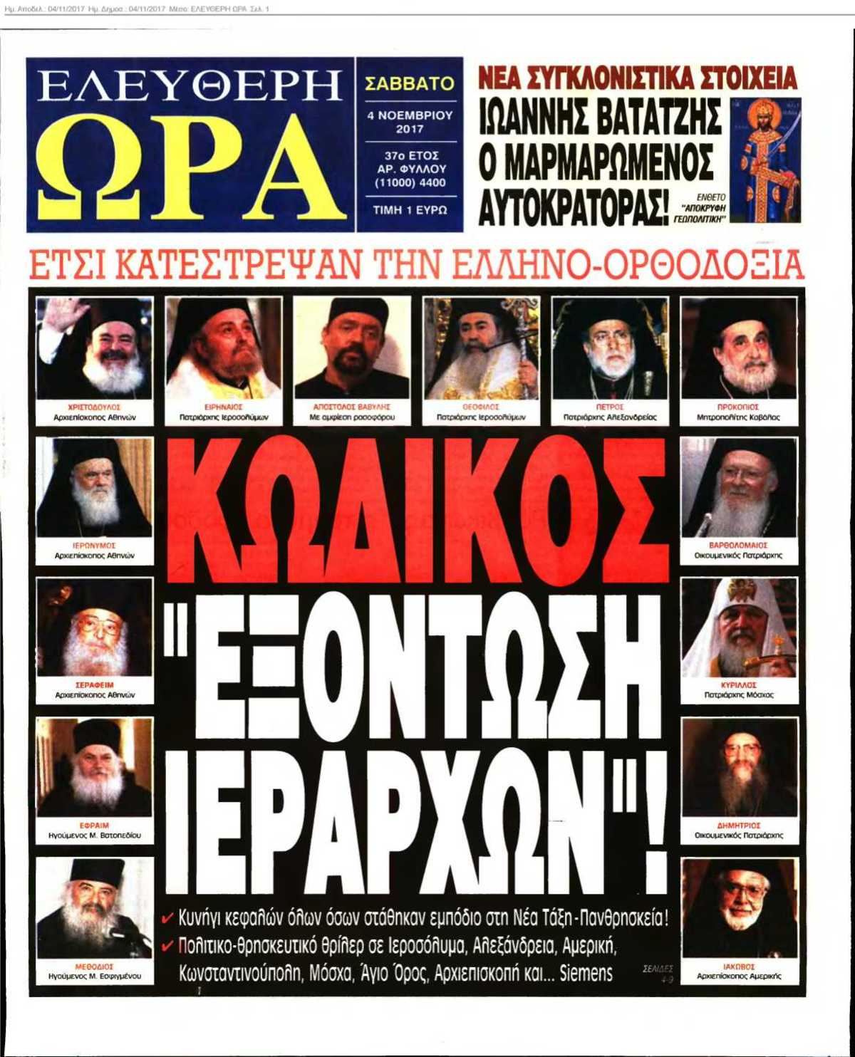 ΕΛΕΥΘΕΡΗ ΩΡΑ 04-11-2017