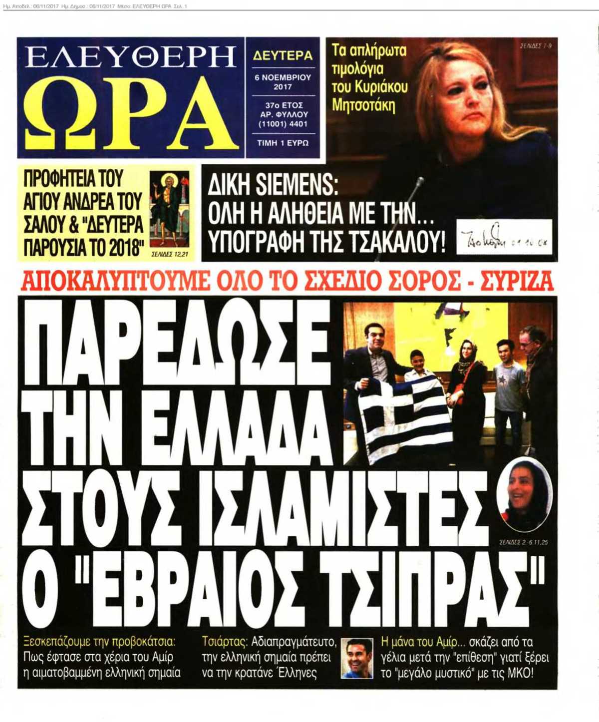 ΕΛΕΥΘΕΡΗ ΩΡΑ 06-11-2017