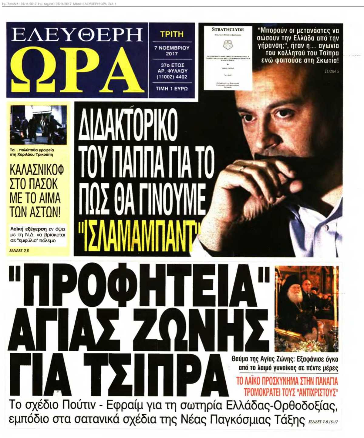 ΕΛΕΥΘΕΡΗ ΩΡΑ 07-11-2017