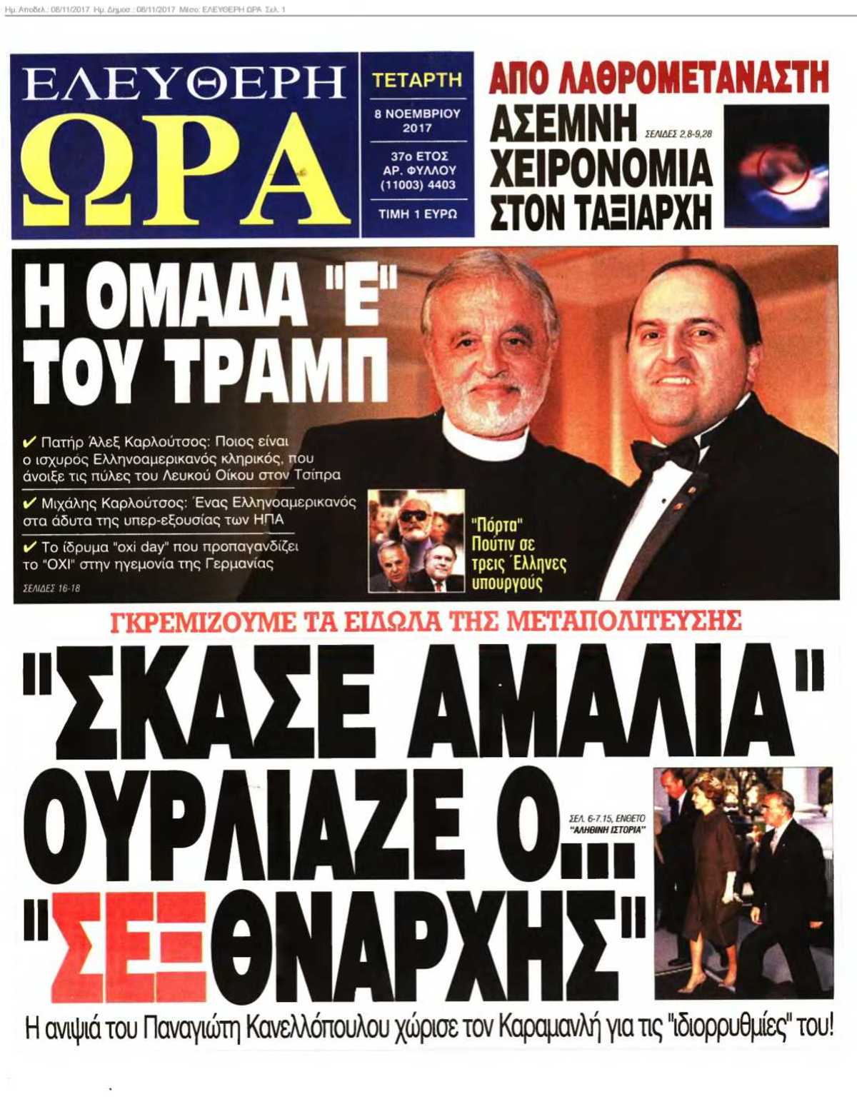 ΕΛΕΥΘΕΡΗ ΩΡΑ 08-11-2017