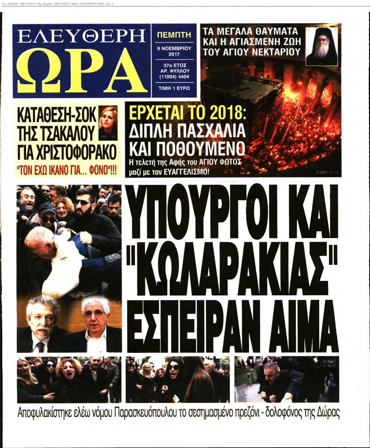 ΕΛΕΥΘΕΡΗ ΩΡΑ 09-11-2017