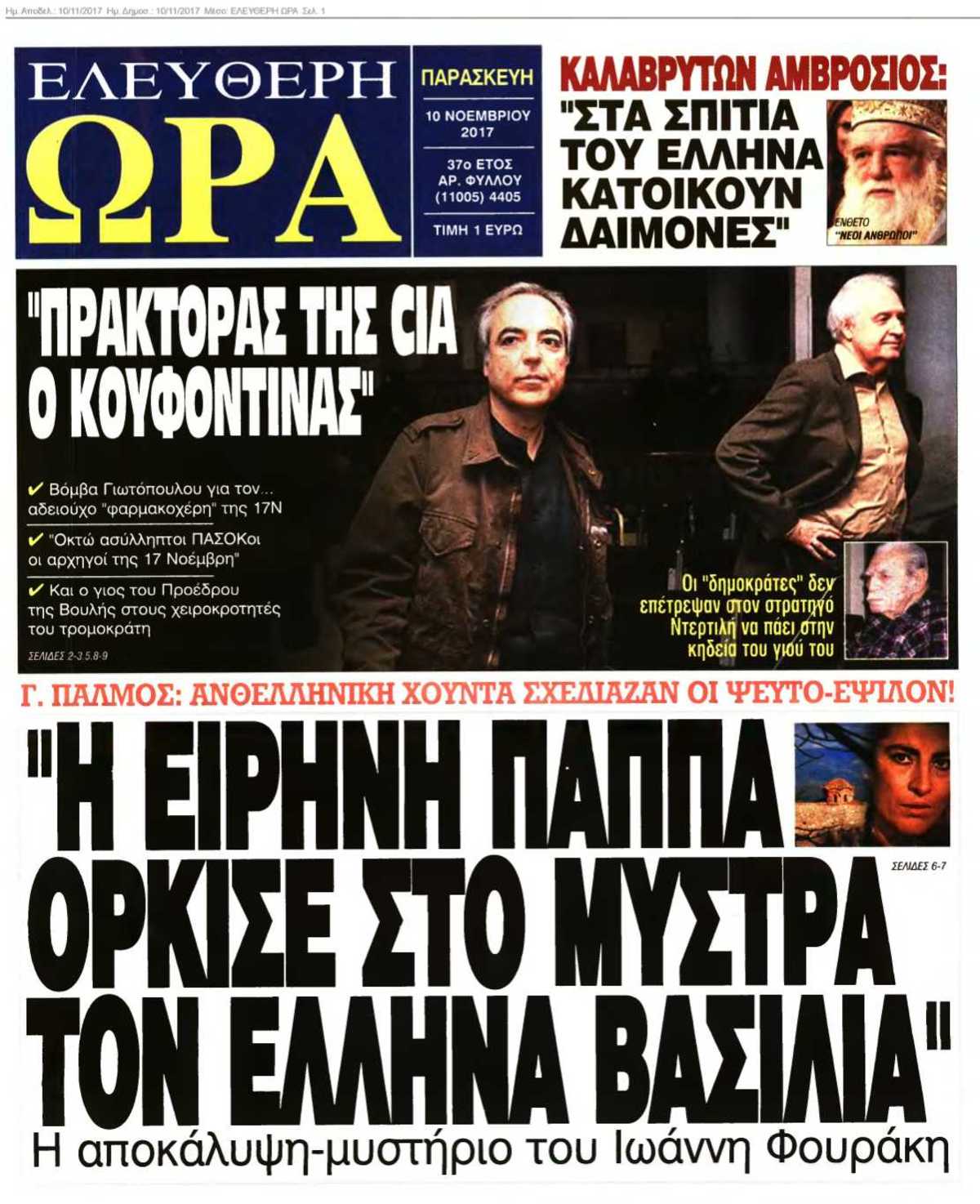 ΕΛΕΥΘΕΡΗ ΩΡΑ 10-11-2017