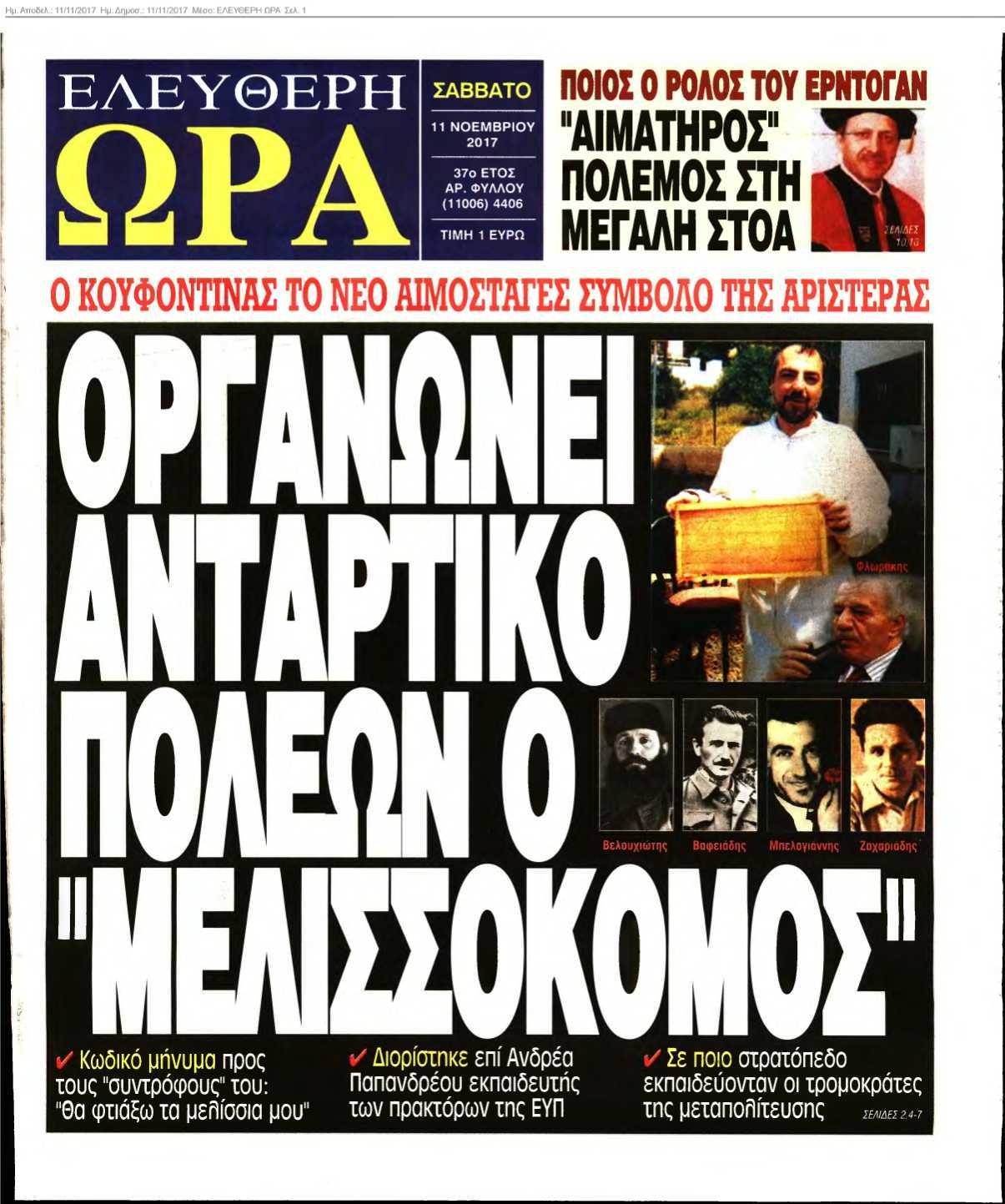 ΕΛΕΥΘΕΡΗ ΩΡΑ 11-11-2017