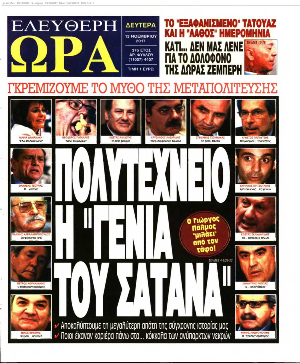 ΕΛΕΥΘΕΡΗ ΩΡΑ 13-11-2017