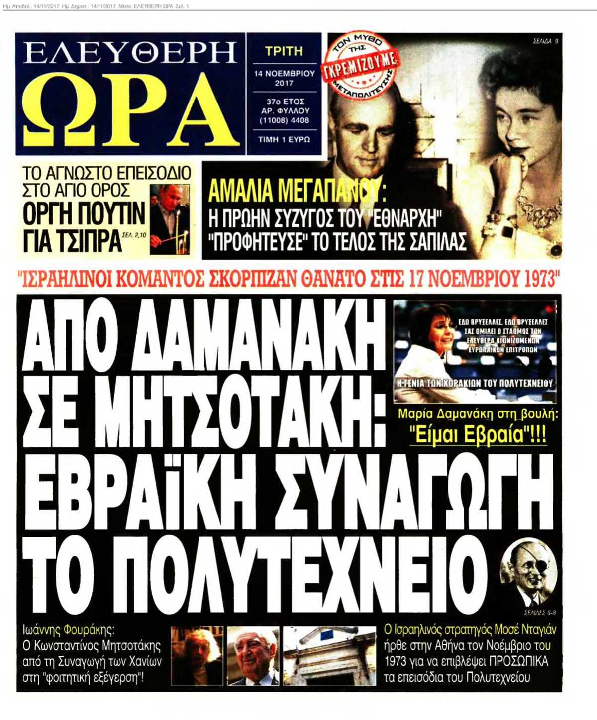 ΕΛΕΥΘΕΡΗ ΩΡΑ 14-11-2017