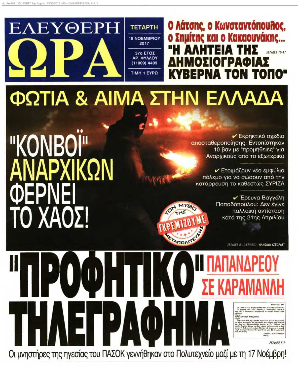 ΕΛΕΥΘΕΡΗ ΩΡΑ 15-11-2017
