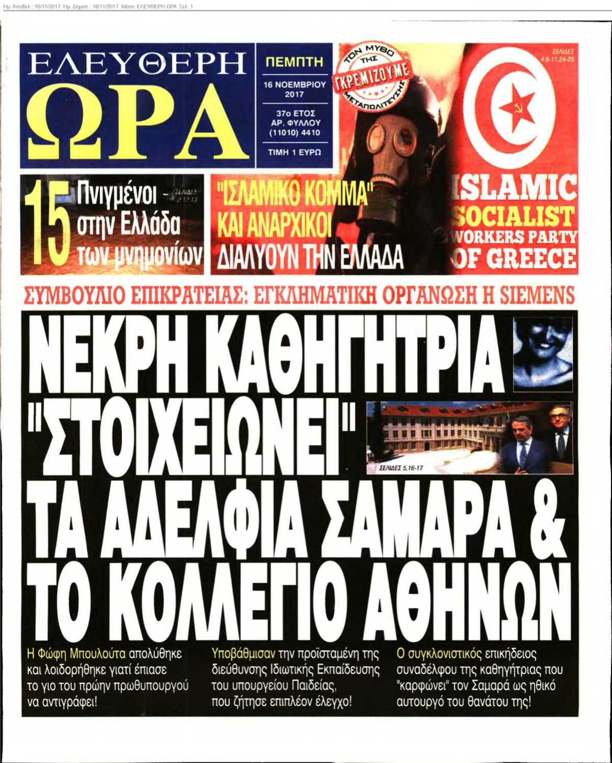 ΕΛΕΥΘΕΡΗ ΩΡΑ 16-11-2017