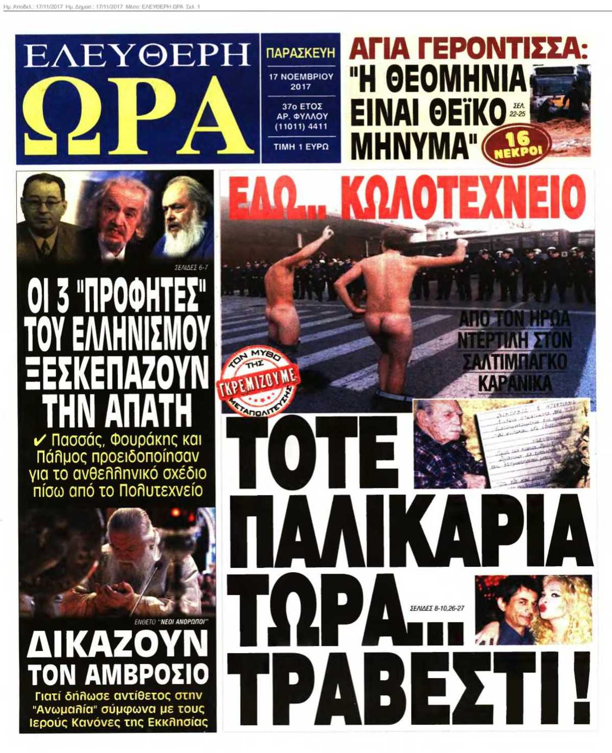ΕΛΕΥΘΕΡΗ ΩΡΑ 17-11-2017