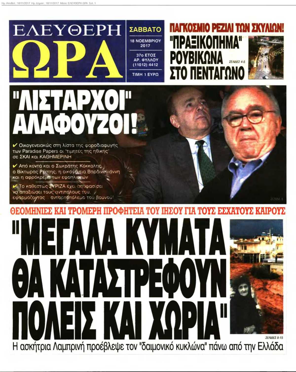 ΕΛΕΥΘΕΡΗ ΩΡΑ 18-11-2017