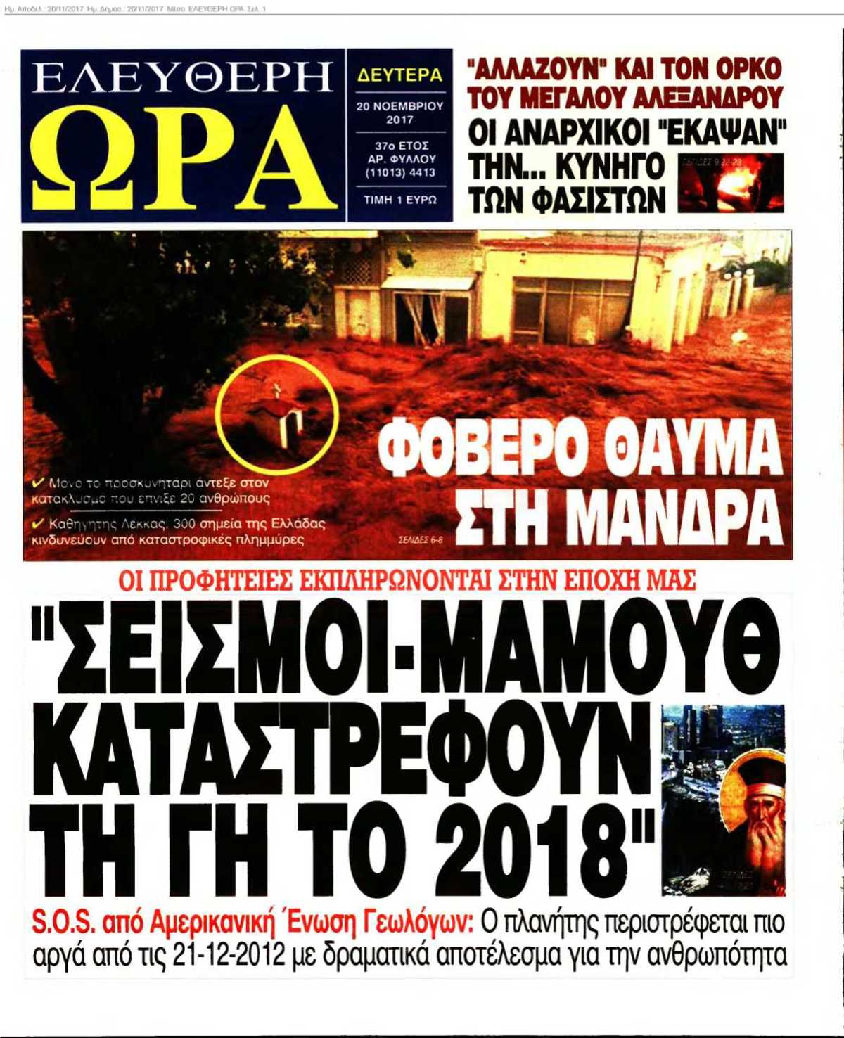 ΕΛΕΥΘΕΡΗ ΩΡΑ 20-11-2017