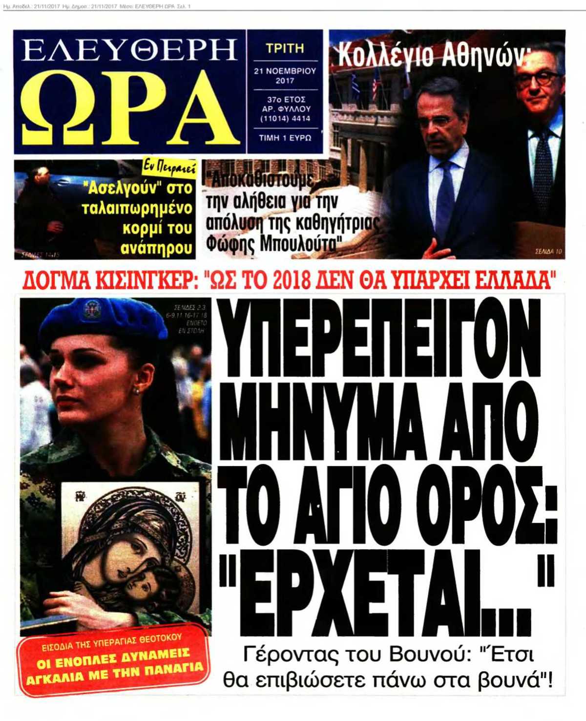 ΕΛΕΥΘΕΡΗ ΩΡΑ 21-11-2017