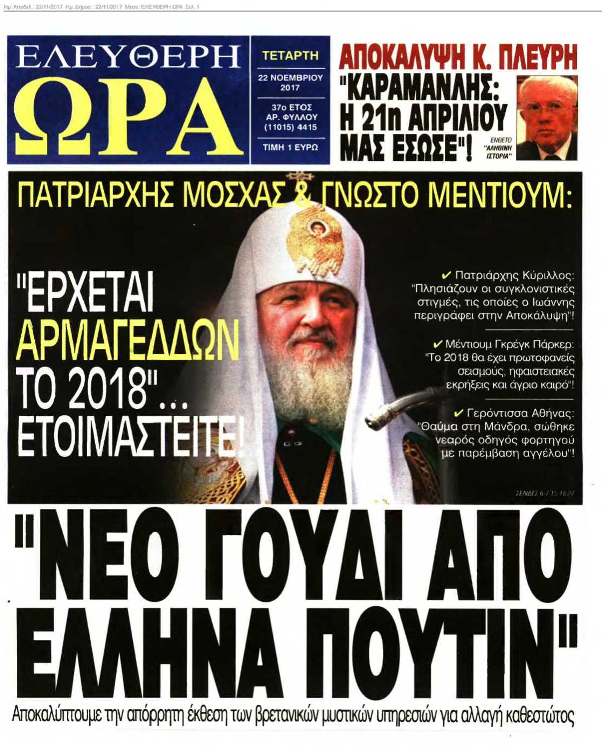 ΕΛΕΥΘΕΡΗ ΩΡΑ 22-11-2017