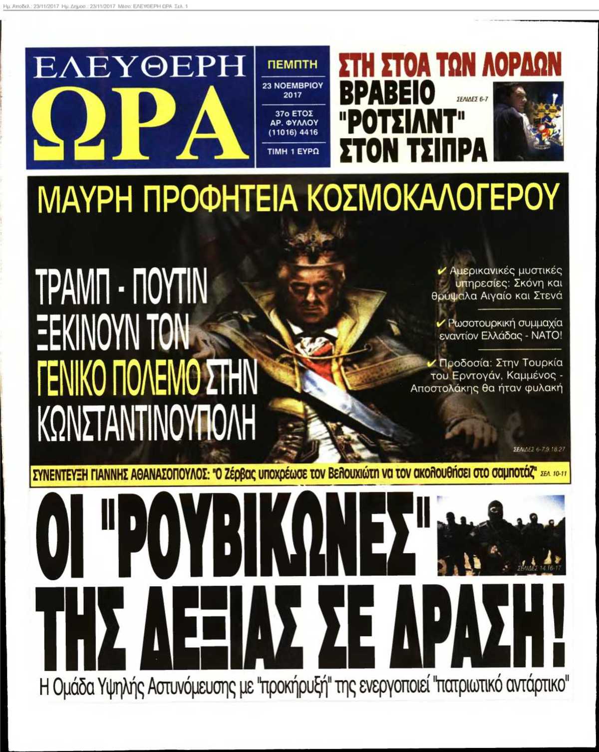 ΕΛΕΥΘΕΡΗ ΩΡΑ 23-11-2017