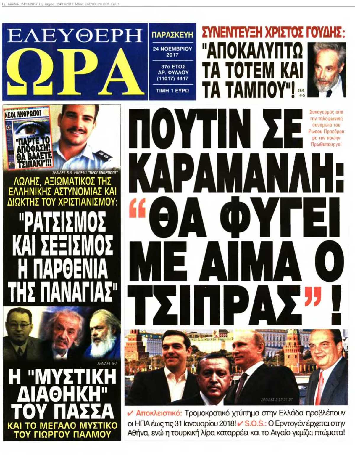 ΕΛΕΥΘΕΡΗ ΩΡΑ 24-11-2017