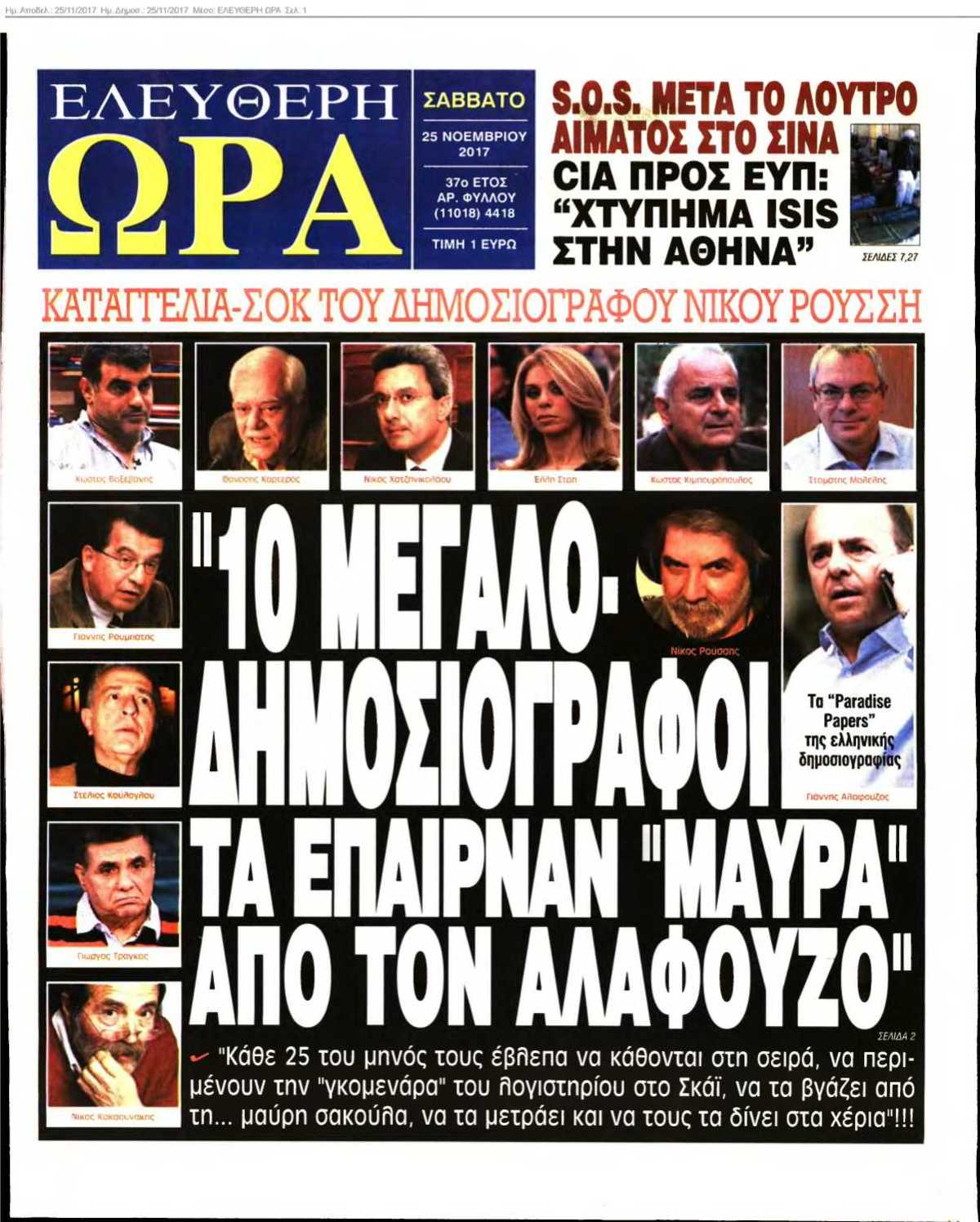 ΕΛΕΥΘΕΡΗ ΩΡΑ 25-11-2017