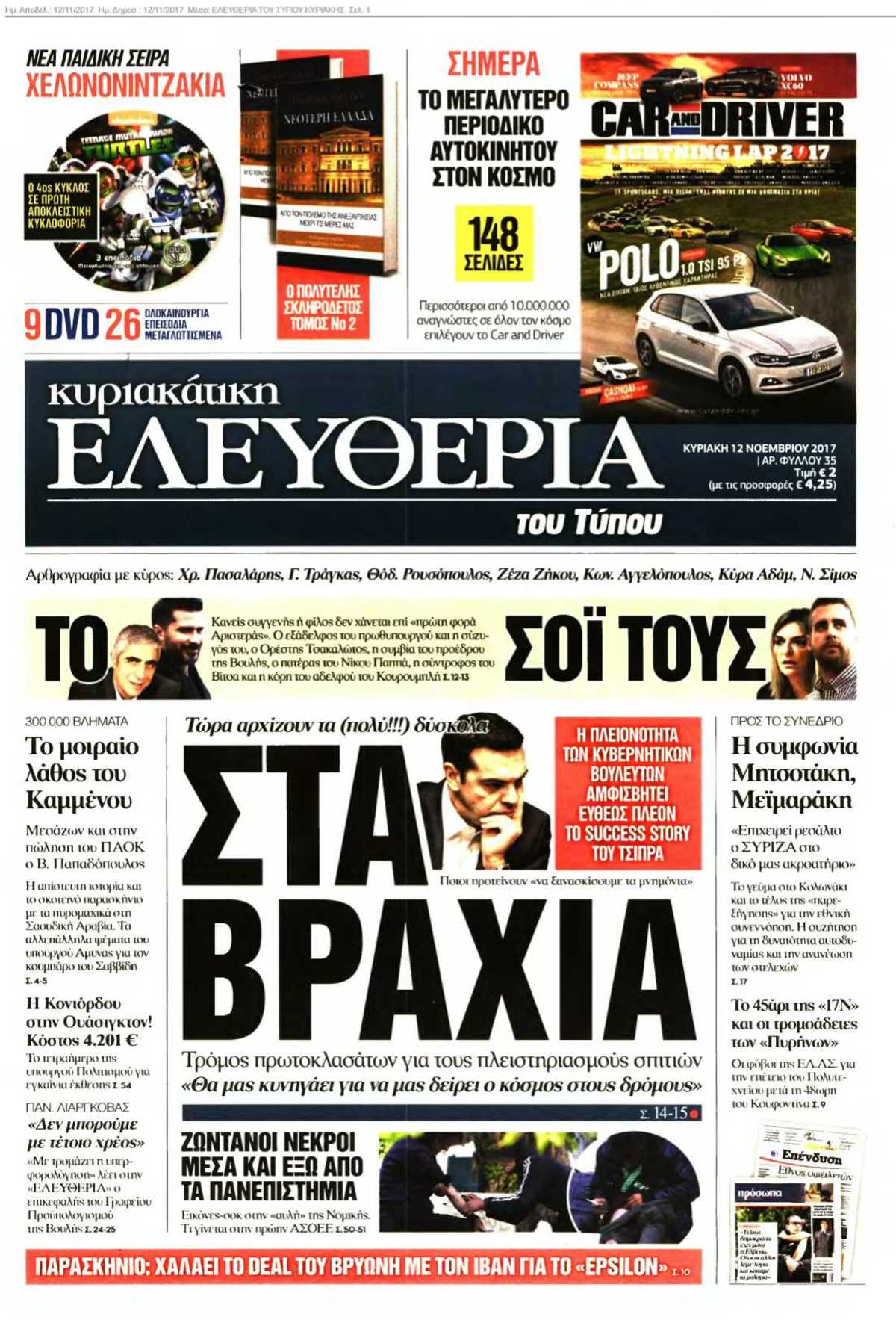 ΕΛΕΥΘΕΡΙΑ ΤΟΥ ΤΥΠΟΥ ΚΥΡΙΑΚΗΣ 12-11-2017
