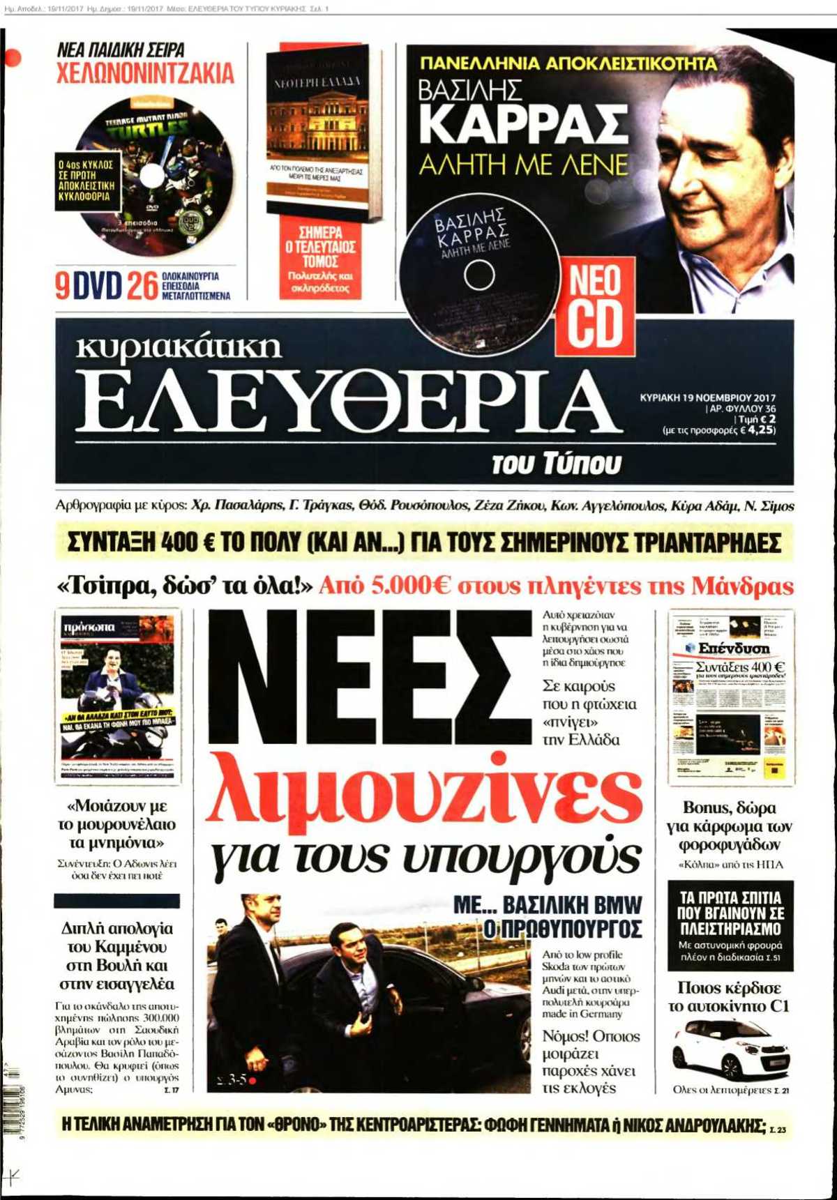 ΕΛΕΥΘΕΡΙΑ ΤΟΥ ΤΥΠΟΥ ΚΥΡΙΑΚΗΣ 19-11-2017