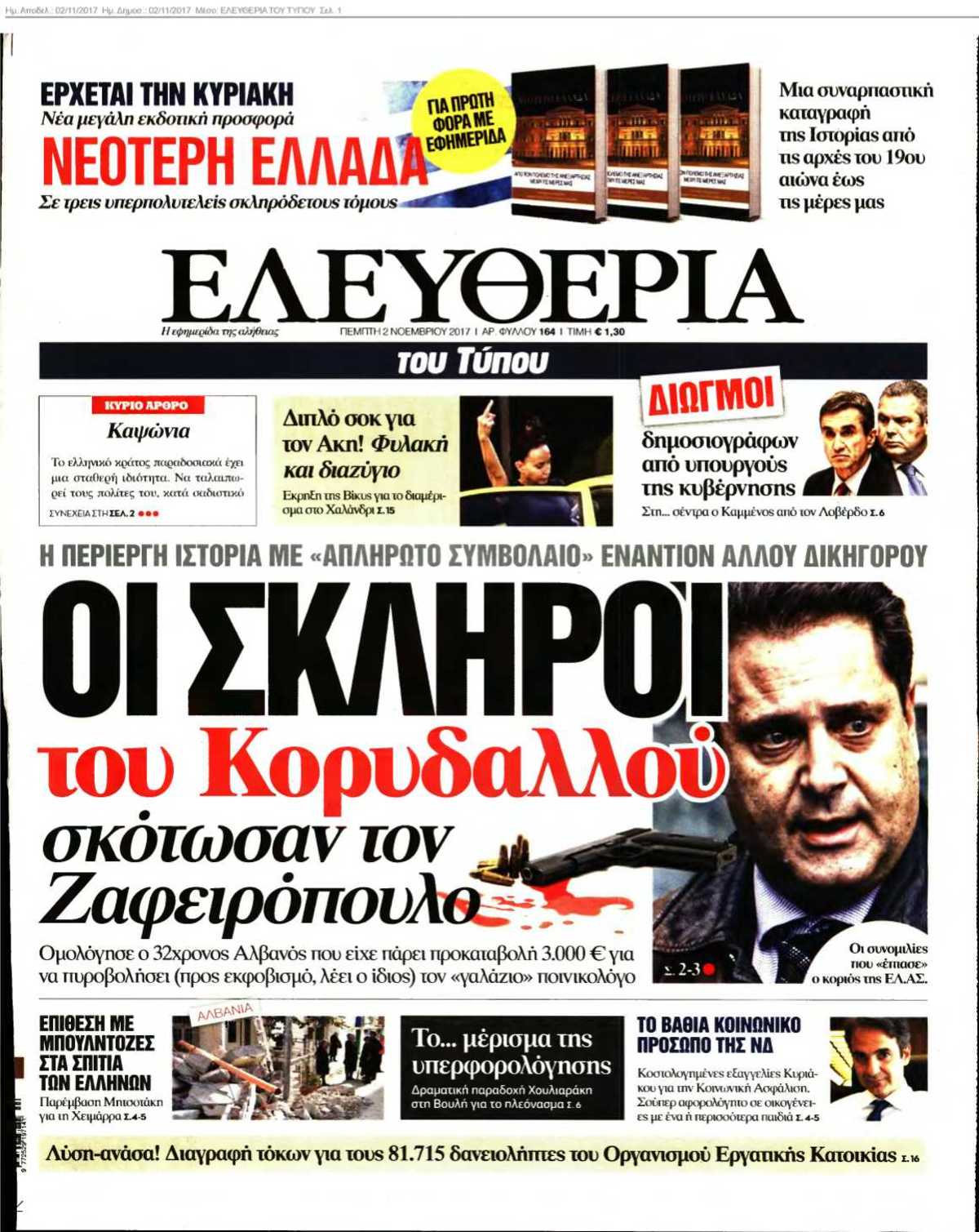ΕΛΕΥΘΕΡΙΑ ΤΟΥ ΤΥΠΟΥ 02-11-2017