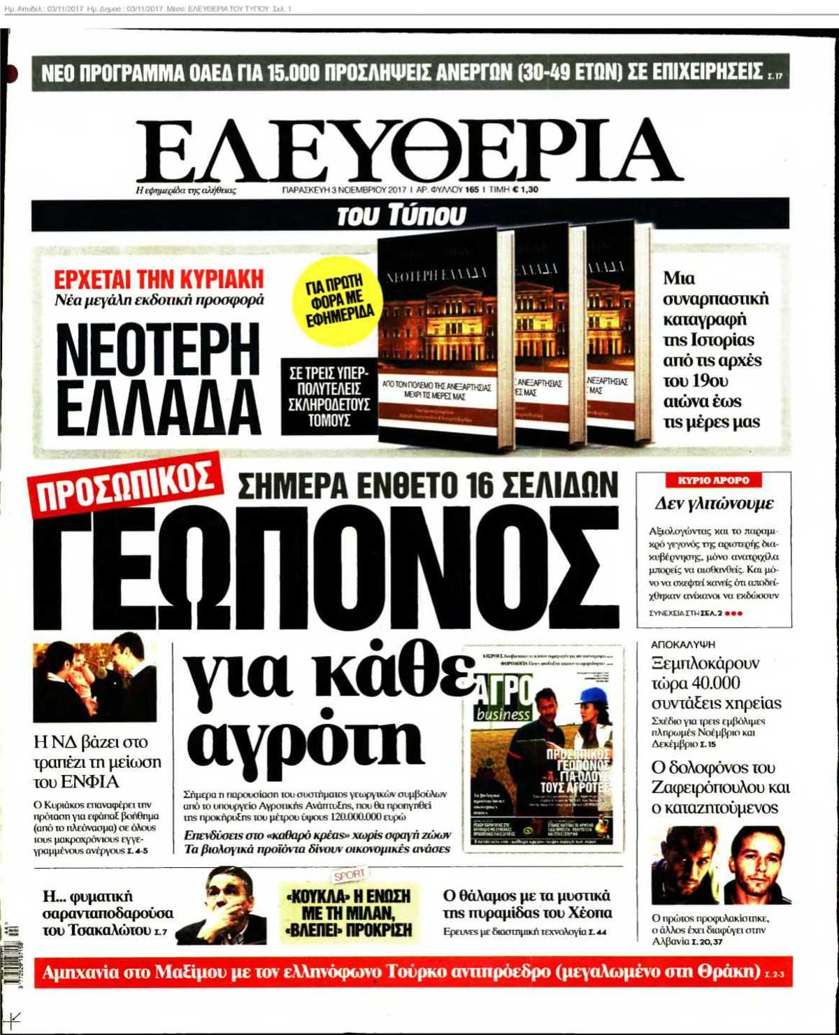ΕΛΕΥΘΕΡΙΑ ΤΟΥ ΤΥΠΟΥ 03-11-2017