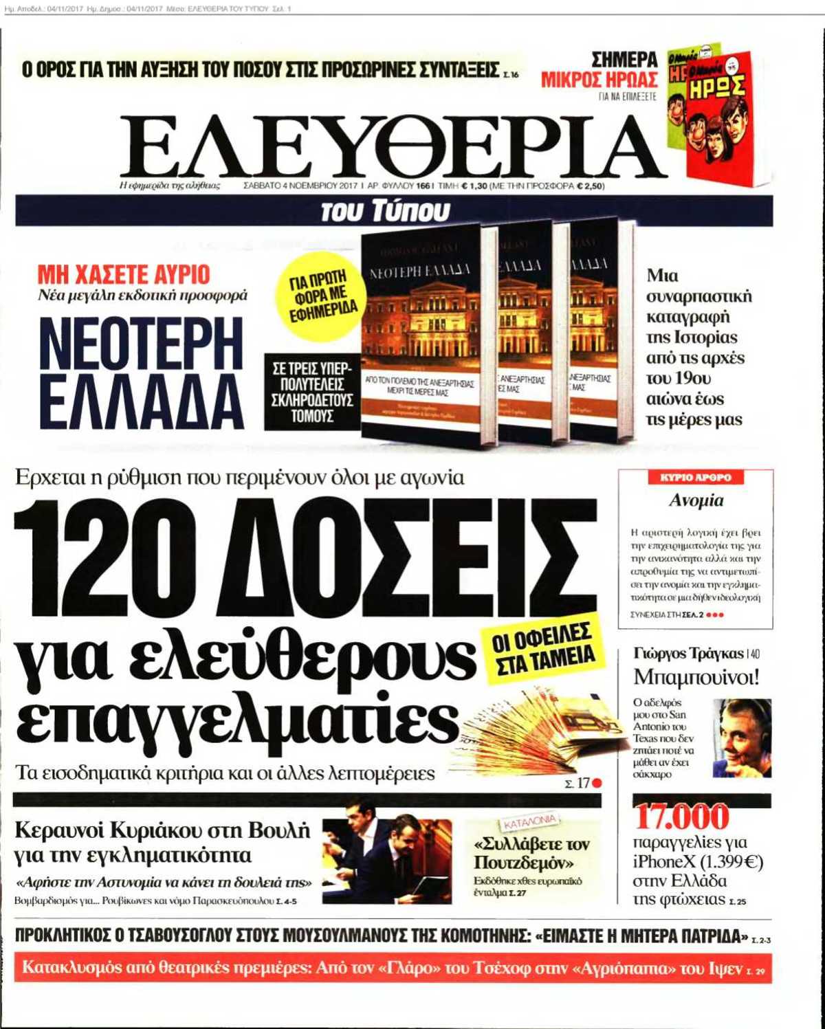 ΕΛΕΥΘΕΡΙΑ ΤΟΥ ΤΥΠΟΥ 04-11-2017
