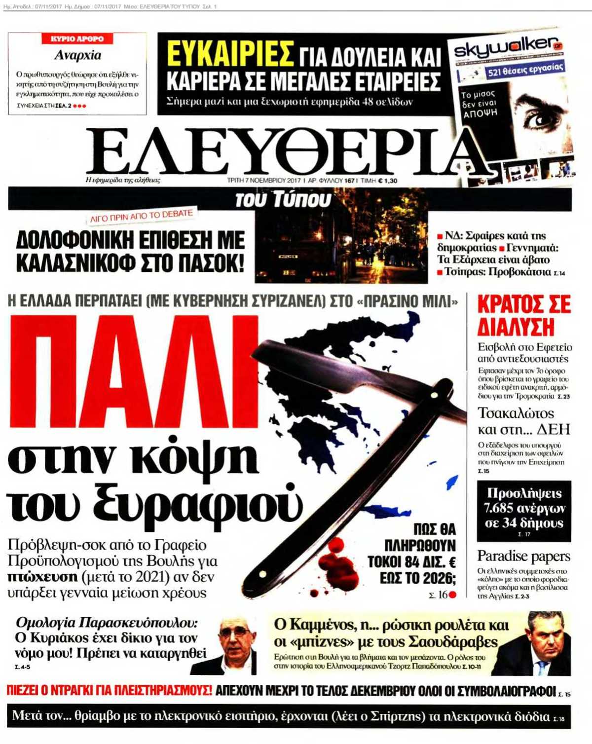 ΕΛΕΥΘΕΡΙΑ ΤΟΥ ΤΥΠΟΥ 07-11-2017