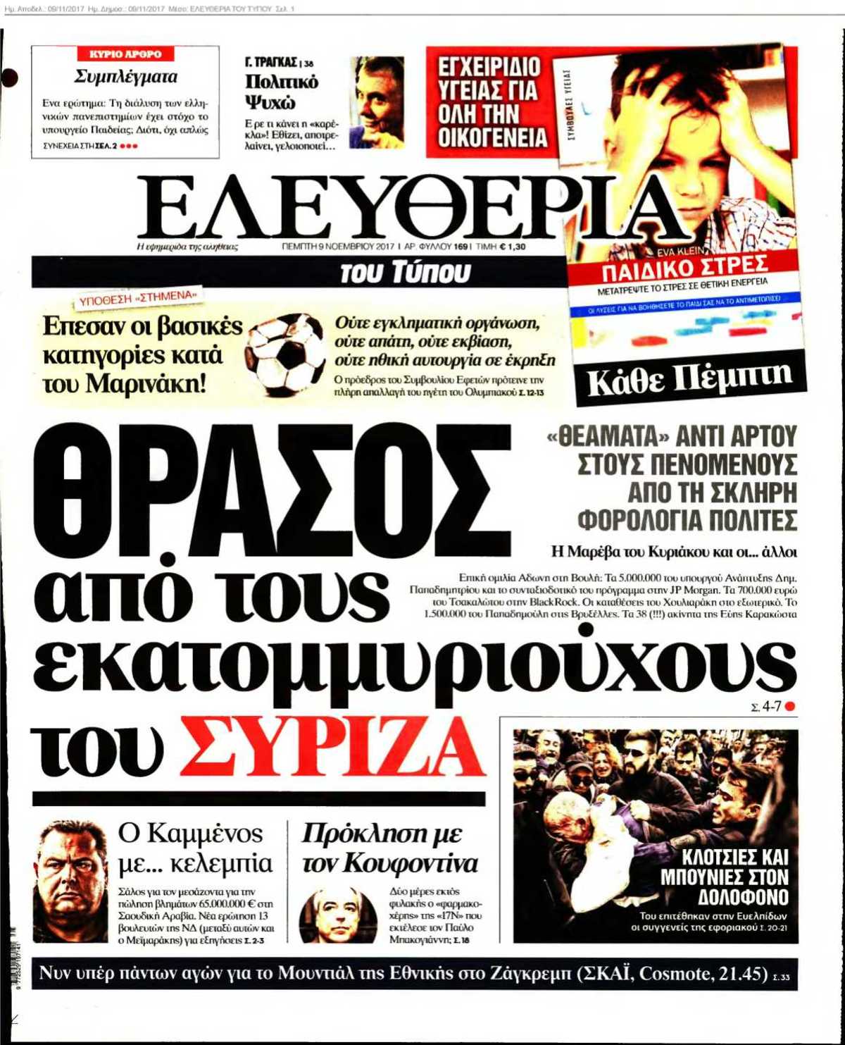 ΕΛΕΥΘΕΡΙΑ ΤΟΥ ΤΥΠΟΥ 09-11-2017