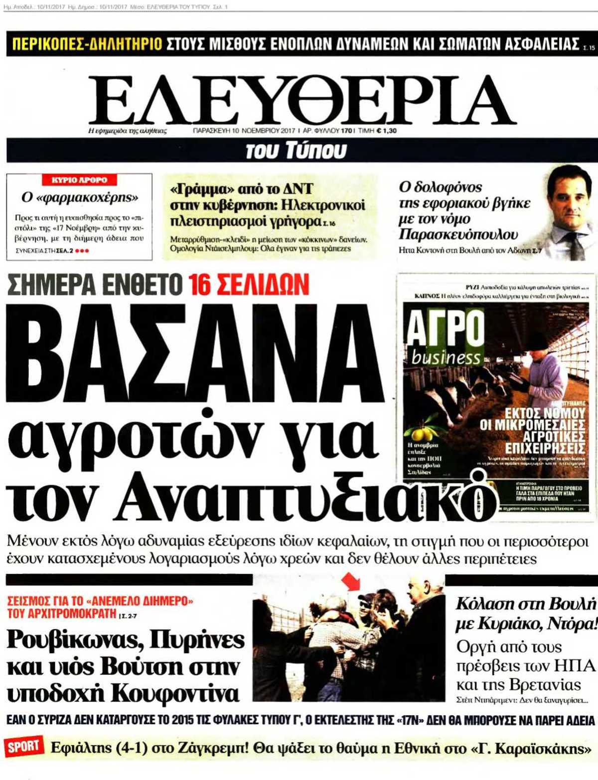 ΕΛΕΥΘΕΡΙΑ ΤΟΥ ΤΥΠΟΥ 10-11-2017