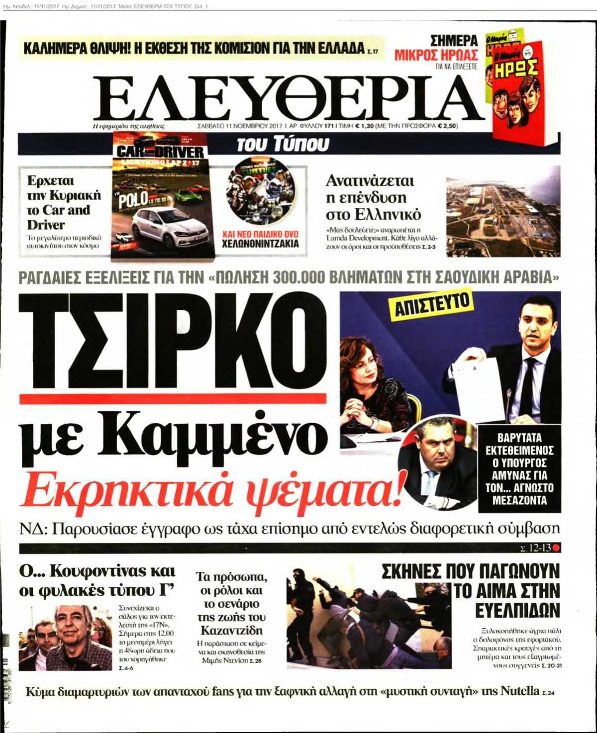 ΕΛΕΥΘΕΡΙΑ ΤΟΥ ΤΥΠΟΥ 11-11-2017