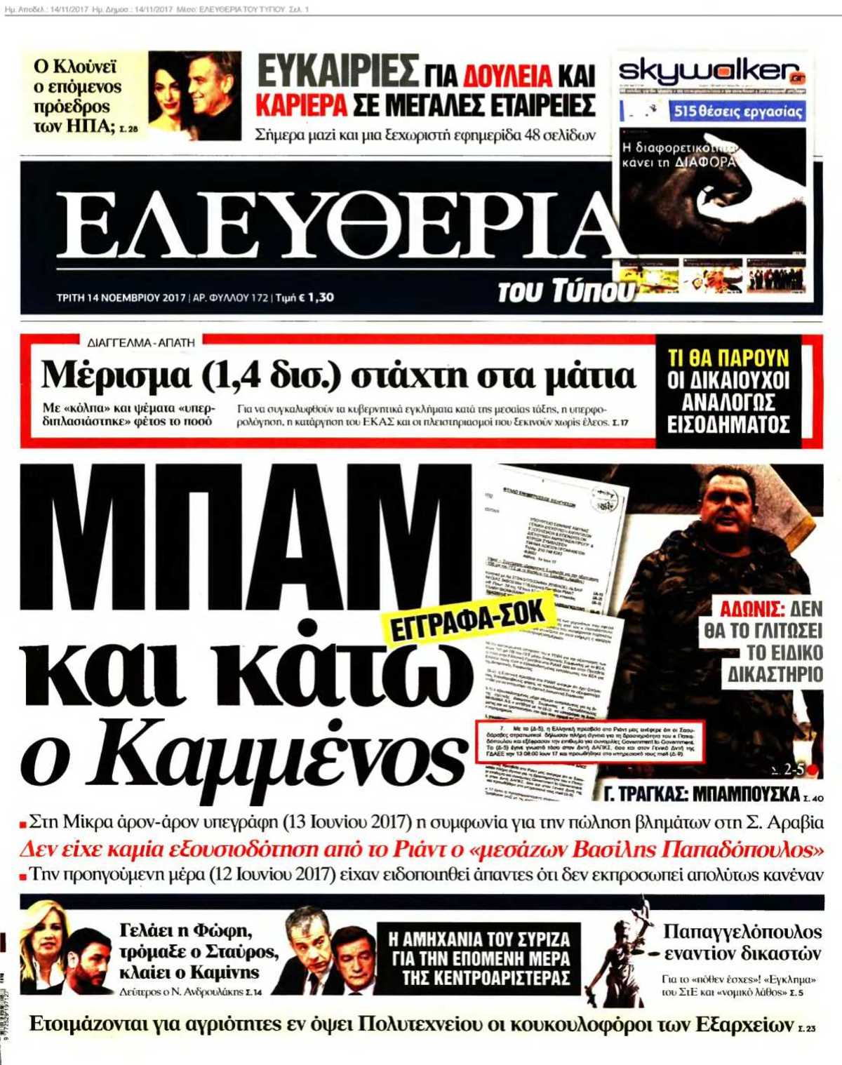 ΕΛΕΥΘΕΡΙΑ ΤΟΥ ΤΥΠΟΥ 14-11-2017