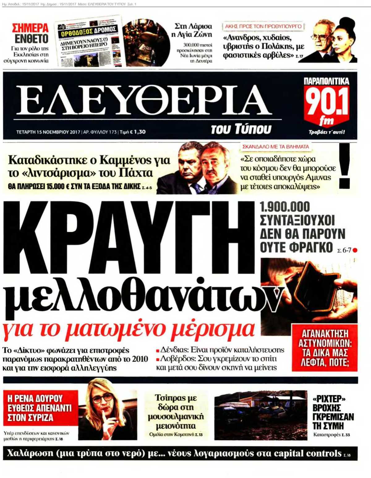 ΕΛΕΥΘΕΡΙΑ ΤΟΥ ΤΥΠΟΥ 15-11-2017
